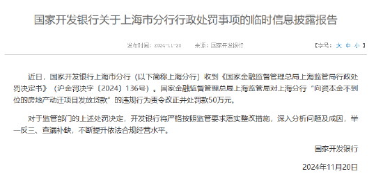 国家开发银行回应被罚50万元：将严格按照监管要求落实整改措施  第2张