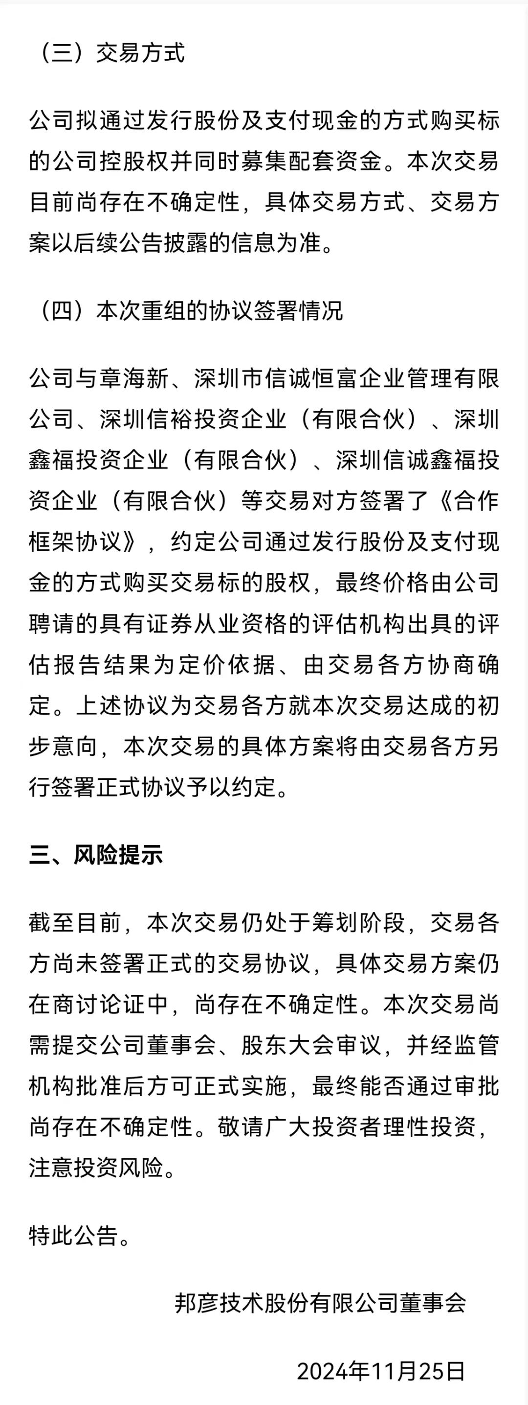 邦彦技术停牌！刚刚宣布：重大重组！  第5张